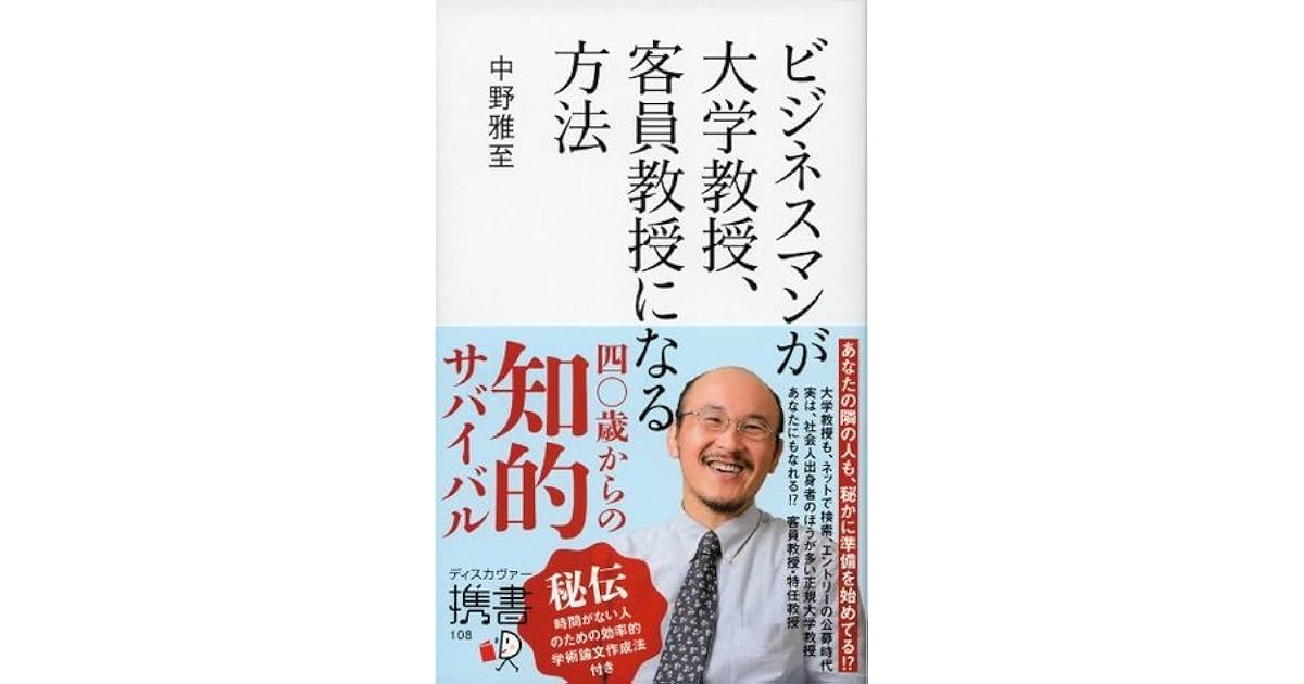 ビジネスマンが大学教授 客員教授になる方法 ディスカヴァー携書 By 中野雅至