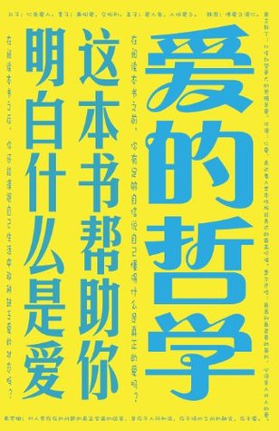 爱的哲学 这本书帮助你明白什么是爱by 高亮之