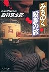 みちのく殺意の旅 (十津川警部)