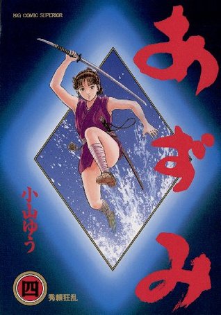 あずみ（４） (ビッグコミックス)