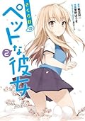さくら荘のペットな彼女 2