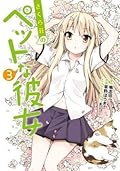 さくら荘のペットな彼女 3