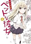 さくら荘のペットな彼女 4