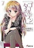 ゴールデンタイム7　I'll Be Back (電撃文庫)