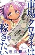 市場クロガネは稼ぎたい（３） (マンガワンコミックス)