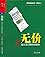 无价（洞悉大众心理玩转价格游戏经典版）