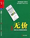 无价（洞悉大众心理玩转价格游戏经典版）
