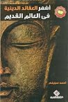أشهر العقائد الدي...