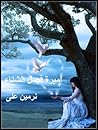 كتاب أميرة فصل ال...
