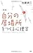 ［新版］「自分の居場所」をつくる心理学