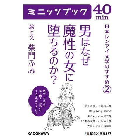 男はなぜ魔性の女に堕ちるのか 日本レンアイ文学のすすめ ２ 2 カドカワ ミニッツブック By 柴門ふみ