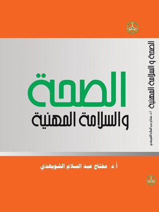الصحة و السلامة المهنية