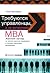 Требуются управленцы, а не выпускники МВА. Жесткий взгляд на мягкую практику управления и систему подготовки менеджеров