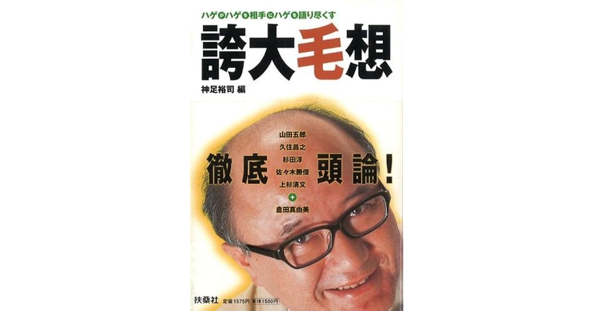 誇大毛想 By 神足 裕司