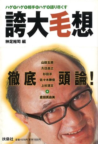 誇大毛想 By 神足 裕司