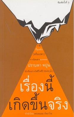 เรื่องนี้เกิดขึ้นจริง (Paperback)