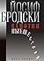 Самотни пътешествия by Joseph Brodsky