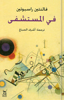 في المستشفى (Paperback)