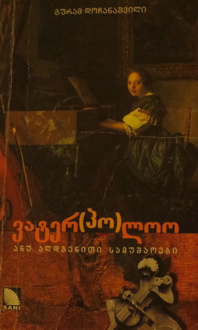 ვატერ(პო)ლოო ანუ აღდგენითი სამუშაოები