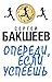 Operedi, esli uspeesh (in Russian) (20 seconds) by Sergey Baksheev