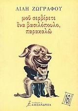 Μου σερβίρετε ένα βασιλόπουλο, παρακαλώ (Paperback)