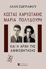 Capa do Livro Κώστας Καρυωτάκης, Μαρία Πολυδούρη και η αρχή της αμφισβήτησης