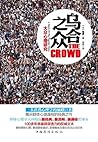乌合之众:大众心理研究（剖析群体盲目与从众心理的经典名著。广东省委强力推荐给各级领导干部！思考社会现实、解析群体心理、掌控团体意识、获得集体力量） (Chinese Edition)