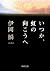 いつか、虹の向こうへ (角川文庫)