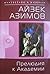Прелюдия к Академии