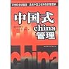 中国式管理