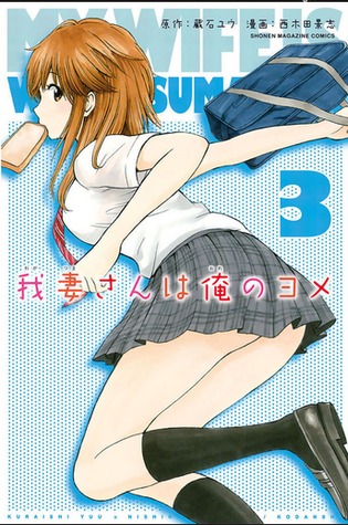 我妻さんは俺のヨメ 3 My Wife Is Wagatsuma San 3 By Yuu Kuraishi