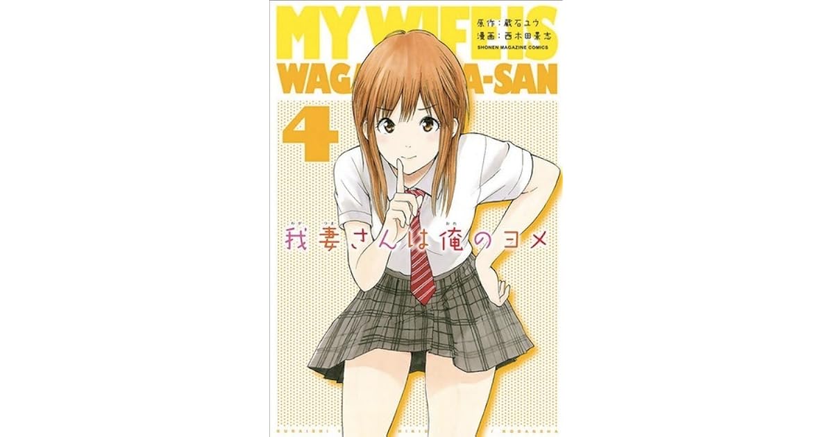 我妻さんは俺のヨメ 4 (My Wife Is Wagatsuma-san, #4) by Yuu Kuraishi
