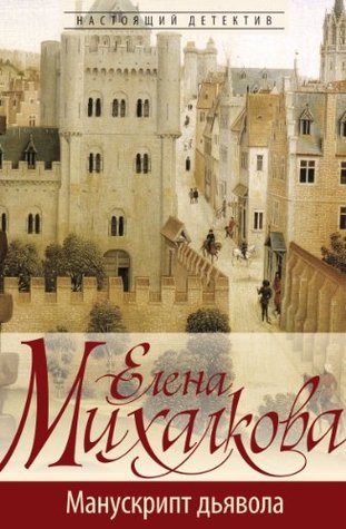 Манускрипт дьявола (Kindle Edition)