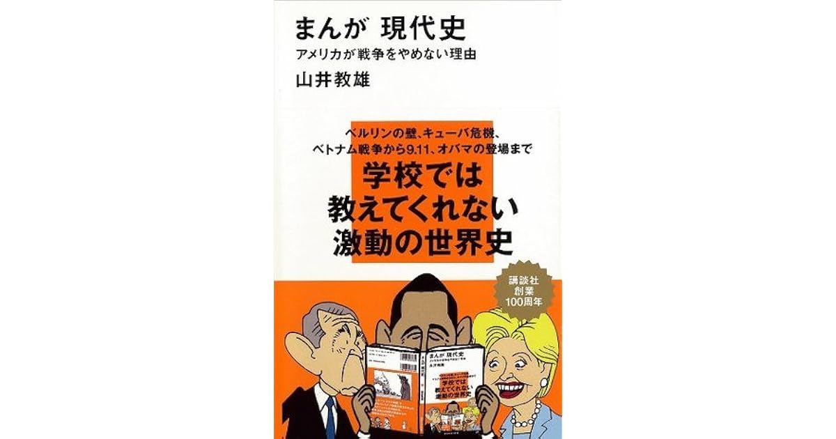 まんが 現代史 アメリカが戦争をやめない理由 講談社現代新書 By 山井教雄