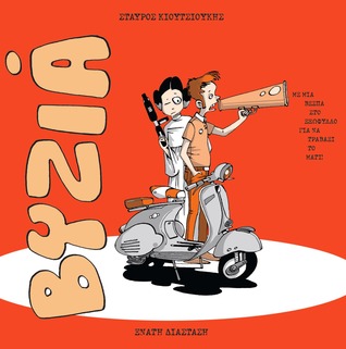 Βυζιά (Paperback)