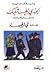 الجندي الطيب شفيك و ما جرى له في الحرب العالمية (الكتاب الثان... by Jaroslav Hašek