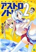 アストロノト！ 2 (MF文庫J)