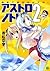 アストロノト！ 2 (MF文庫J)