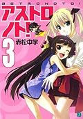 アストロノト！ 3 (MF文庫J)