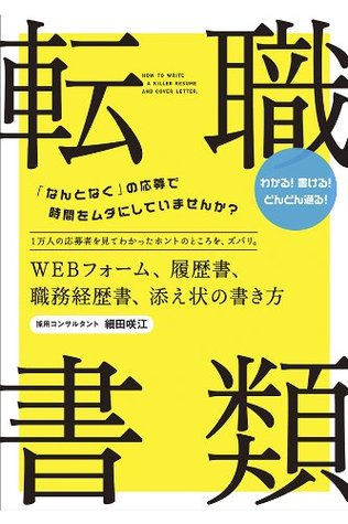 転職 書類 Webフォーム 履歴書 職務経歴書 添え状の書き方 By 細田 咲江