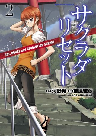 サクラダリセット 2 Cat Ghost And Revolution Sunday Sakurada Reset Cat Ghost And Revolutionary Sunday 2 By Yutaka Kono