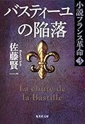 バスティーユの陥落　小説フランス革命３ (集英社文庫)
