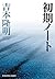 初期ノート (光文社文庫) (Japanese Edition)