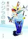 クジラの彼[Kujira No Kare]