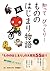 知って びっくり！ もののはじまり物語 知って　びっくり！はじまり物語 by 汐見稔幸