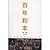 百年利丰:跨国集团亚洲再出发(第2版)（图文版） (C...