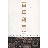百年利丰:跨国集团亚洲再出发(第2...