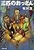 三匹のおっさん[Sanbiki No Ossan  ] by Hiro Arikawa