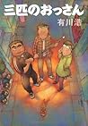 三匹のおっさん[Sanbiki N...