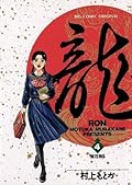 龍-RON-（ロン）（４） (ビッグコミックス)